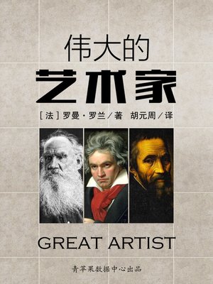 cover image of 伟大的艺术家